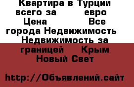 Квартира в Турции всего за 35.000 евро › Цена ­ 35 000 - Все города Недвижимость » Недвижимость за границей   . Крым,Новый Свет